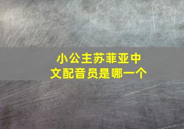 小公主苏菲亚中文配音员是哪一个