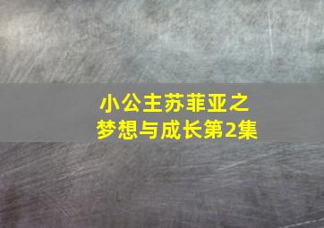 小公主苏菲亚之梦想与成长第2集