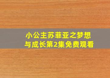 小公主苏菲亚之梦想与成长第2集免费观看