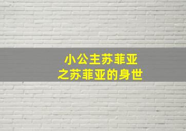 小公主苏菲亚之苏菲亚的身世