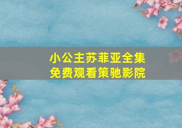 小公主苏菲亚全集免费观看策驰影院