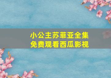 小公主苏菲亚全集免费观看西瓜影视