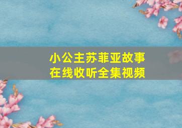 小公主苏菲亚故事在线收听全集视频