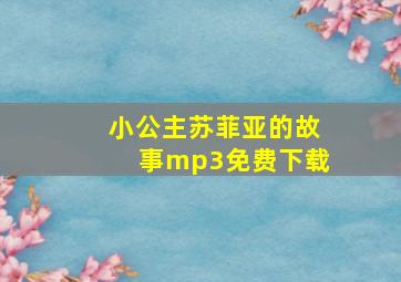 小公主苏菲亚的故事mp3免费下载