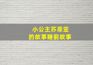 小公主苏菲亚的故事睡前故事