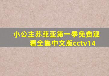 小公主苏菲亚第一季免费观看全集中文版cctv14