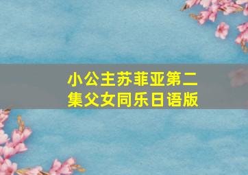 小公主苏菲亚第二集父女同乐日语版