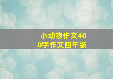 小动物作文400字作文四年级