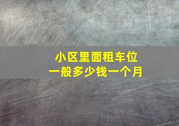 小区里面租车位一般多少钱一个月