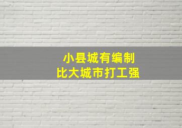 小县城有编制比大城市打工强