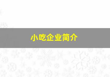 小吃企业简介