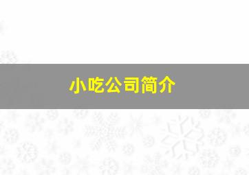 小吃公司简介