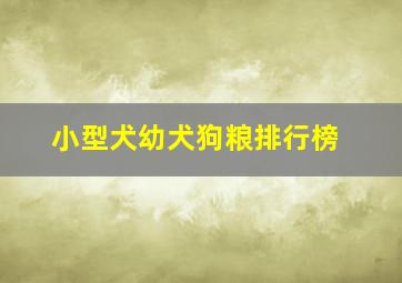 小型犬幼犬狗粮排行榜