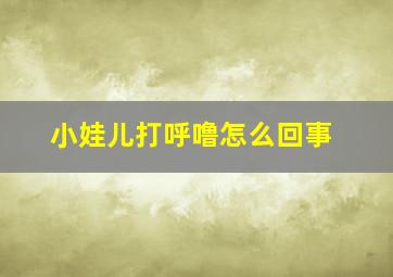 小娃儿打呼噜怎么回事