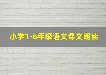 小学1-6年级语文课文朗读