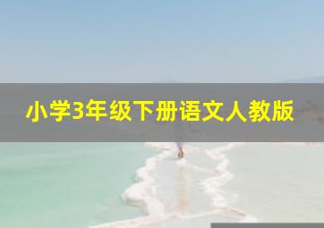 小学3年级下册语文人教版