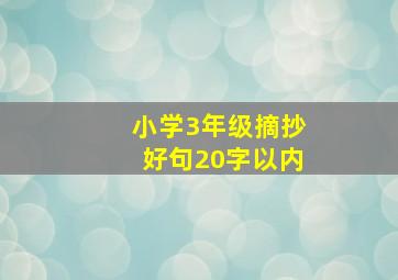 小学3年级摘抄好句20字以内