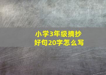 小学3年级摘抄好句20字怎么写