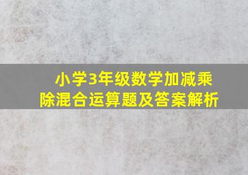 小学3年级数学加减乘除混合运算题及答案解析