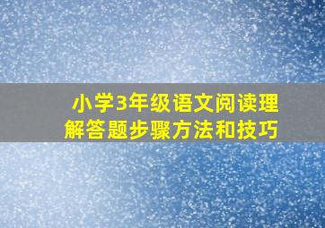 小学3年级语文阅读理解答题步骤方法和技巧