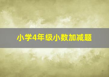 小学4年级小数加减题