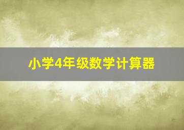 小学4年级数学计算器