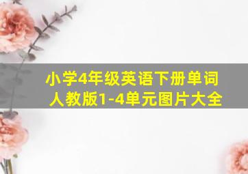 小学4年级英语下册单词人教版1-4单元图片大全