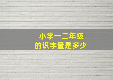 小学一二年级的识字量是多少