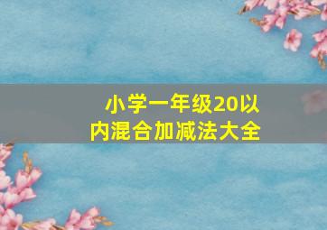 小学一年级20以内混合加减法大全