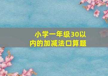 小学一年级30以内的加减法口算题