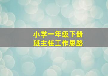 小学一年级下册班主任工作思路