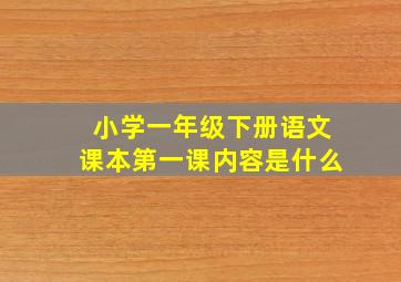 小学一年级下册语文课本第一课内容是什么