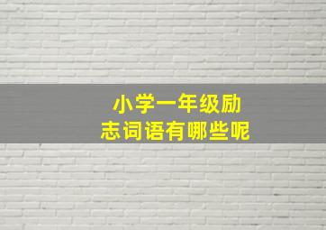 小学一年级励志词语有哪些呢