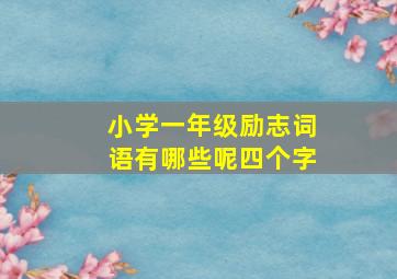 小学一年级励志词语有哪些呢四个字