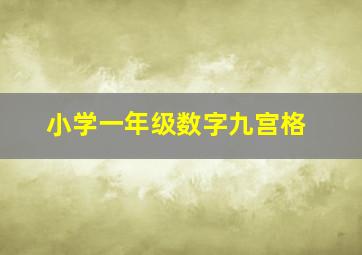 小学一年级数字九宫格