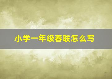 小学一年级春联怎么写