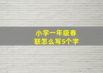 小学一年级春联怎么写5个字