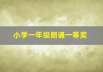 小学一年级朗诵一等奖