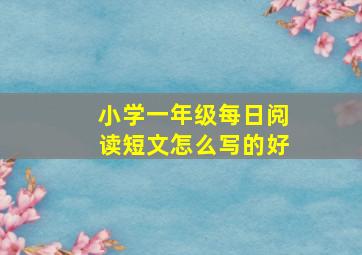 小学一年级每日阅读短文怎么写的好