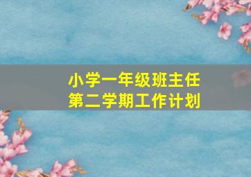 小学一年级班主任第二学期工作计划