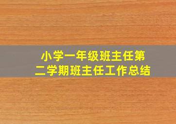 小学一年级班主任第二学期班主任工作总结