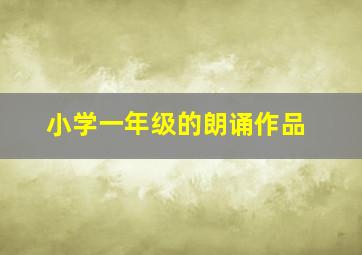 小学一年级的朗诵作品