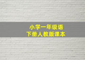 小学一年级语下册人教版课本