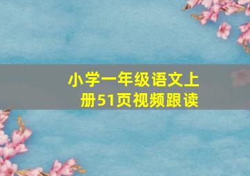 小学一年级语文上册51页视频跟读