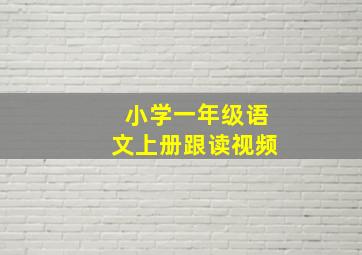 小学一年级语文上册跟读视频