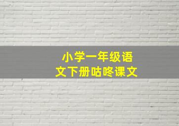 小学一年级语文下册咕咚课文