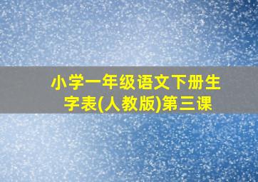 小学一年级语文下册生字表(人教版)第三课