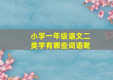 小学一年级语文二类字有哪些词语呢