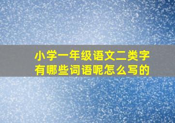 小学一年级语文二类字有哪些词语呢怎么写的