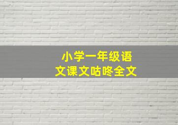 小学一年级语文课文咕咚全文